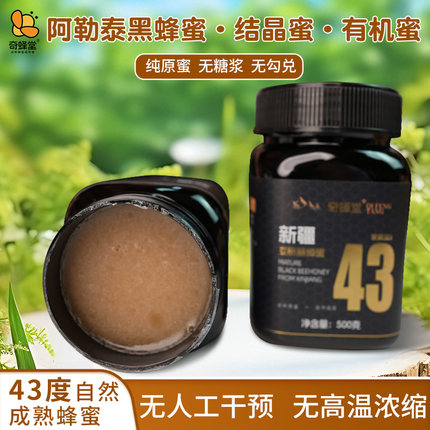 奇蜂堂新款黑蜂蜜新疆阿勒泰全封盖43度自然成熟纯原蜜罐装蜂蜜