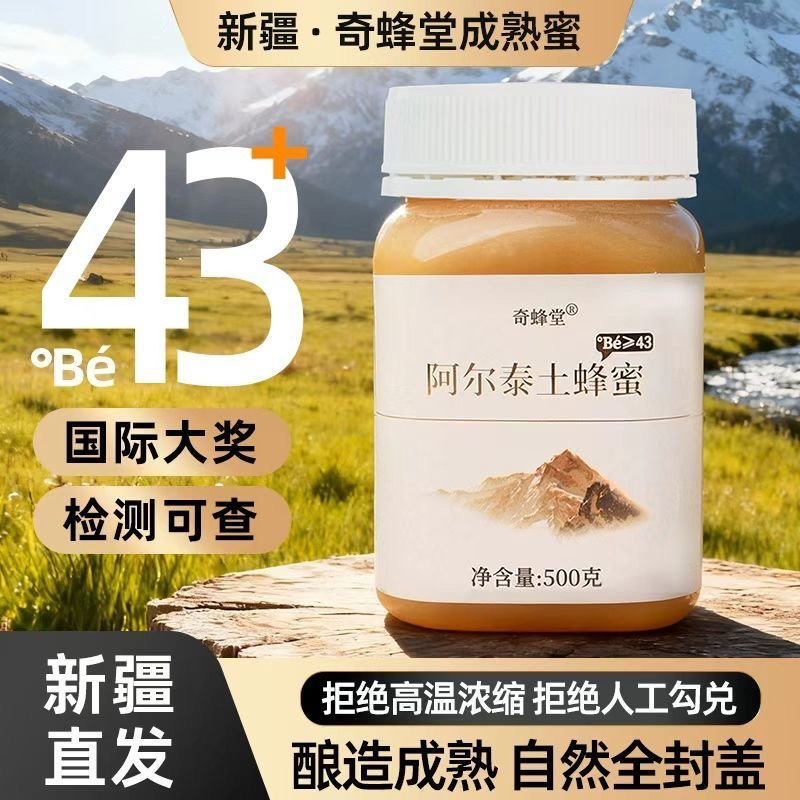 奇蜂堂旗舰店新疆蜂蜜土蜂蜜43度自然成熟百花原蜜高浓度正品瓶装