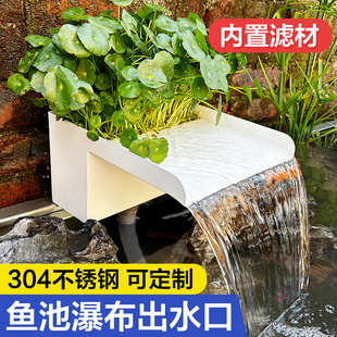 渔师傅不锈钢瀑布出水口鱼池假山溪流景观鱼池水池净水循环过滤器