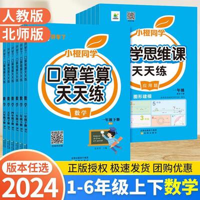 2024新口算笔算天天练一年级二年级三四五六年级上下册人教版小学
