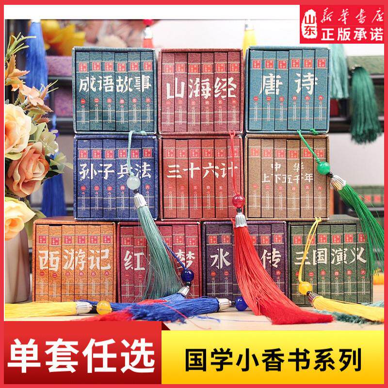 国学小香书精装礼盒系列四大名著三十六计成语故事山海经唐诗孙子