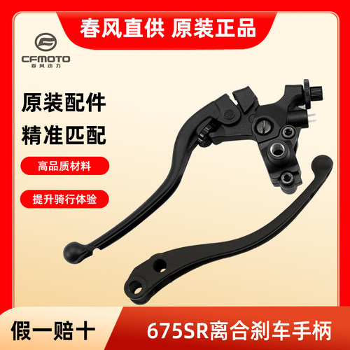 原厂配件春风摩托车675SR离合手柄右前刹车制动牛角手把底座总成