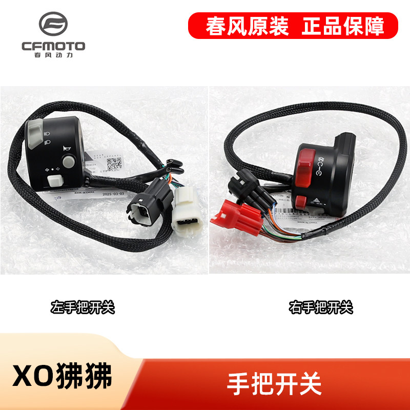 原厂配件春风摩托车XO狒狒125赛车手冒险家左右手把点火开关总成