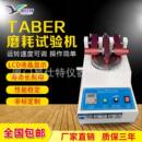 taber耐磨试验机皮革布料涂料纸地砖合板玻璃天然橡胶耐磨测试仪
