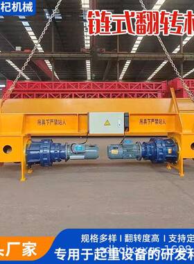 链式翻转机电动遥控10吨20吨旋转可调节吊装带吊具60翻转起重机