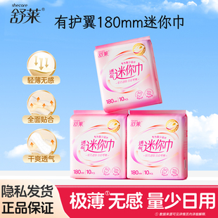 舒莱迷你巾加长护垫带护翼量少日用180mm棉柔卫生巾棉柔透气