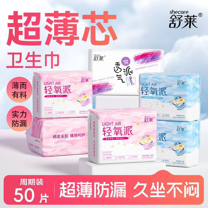 舒莱轻氧派透气棉柔超薄日用夜用少女姨妈巾组合装卫生巾学生军训