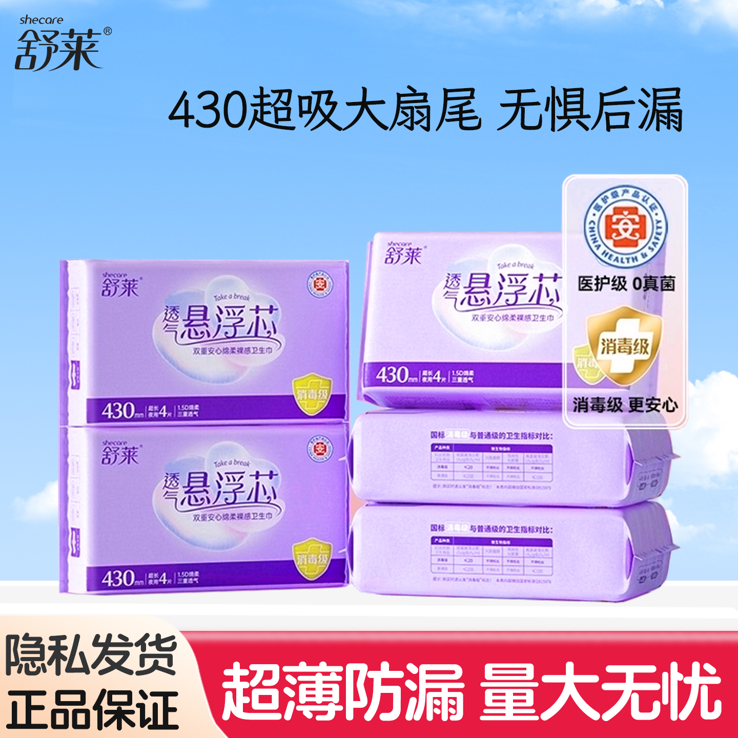 舒莱消毒级卫生巾超长夜用430
