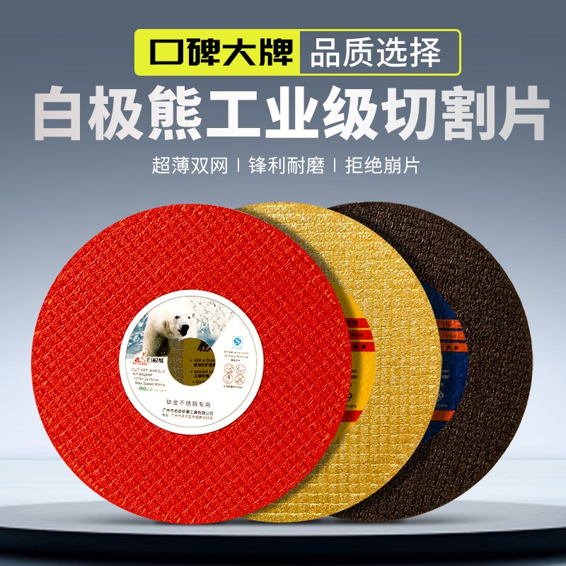 白极熊切割片角磨机100型砂轮片超薄双网磨光片不锈钢金属磨切片