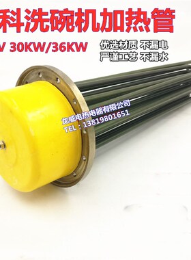 迈科K200C洗碗机专用漂洗电热管发热丝30KW/36KW法兰大功率加热管