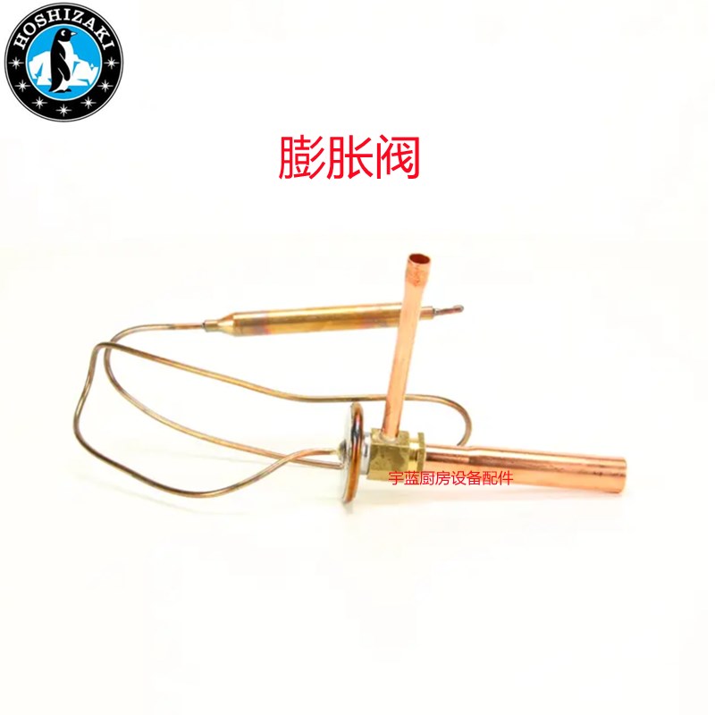 星崎HOSHIZAKI制冰机零配件膨胀阀 制冷剂调节器 蒸发器阀热气阀