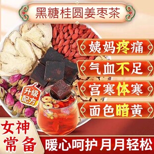 黑糖姜枣茶红枣桂圆枸杞姜汤组合大姨妈量少体宫寒调理痛经姨妈茶