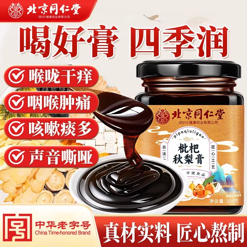 北京同仁堂枇杷秋梨膏蜂蜜正宗甘草润清肺止咳儿童无添加手工正品