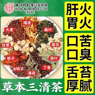 北京同仁堂草本三清茶甘草桑叶橘皮丁香胃火肝火口苦口臭清新口气