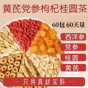 黄芪党参红枣枸杞桂圆茶西洋参组合茶原料泡水喝男女补气血养生茶