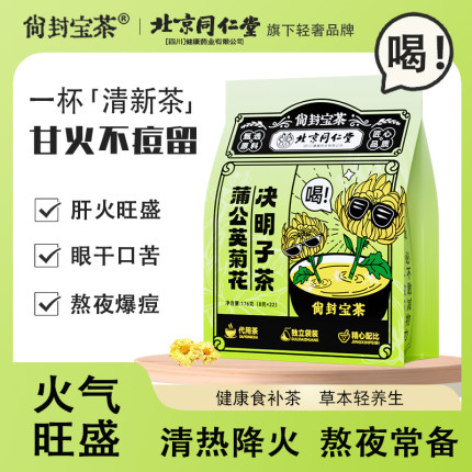 北京同仁堂蒲公英菊花枸杞决明子茶清热降火明目熬夜茶调理养生茶