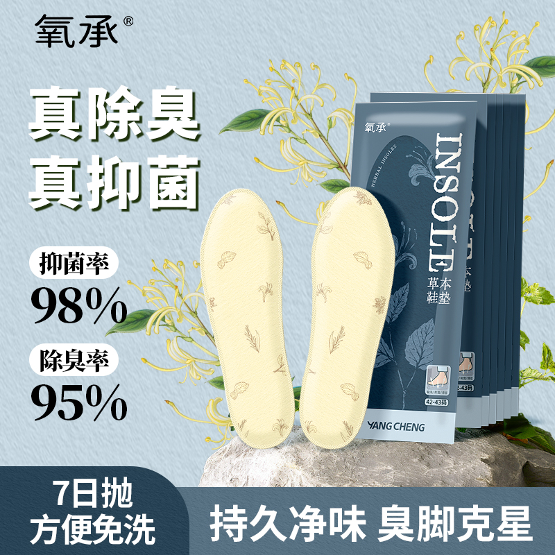 氧承草本除臭免洗鞋垫防臭留香运动鞋通用透气草本纯天然鞋垫