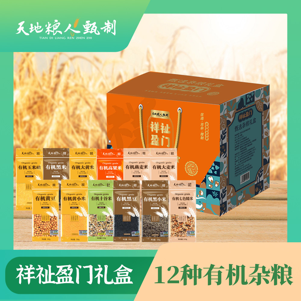 天地粮人祥祉盈门12种有机杂粮礼盒3.96kg 年货节好物 新米
