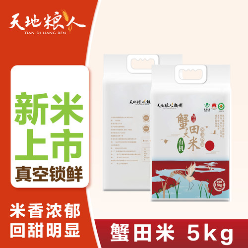 天地粮人甄制有机盘锦蟹田大米5kg