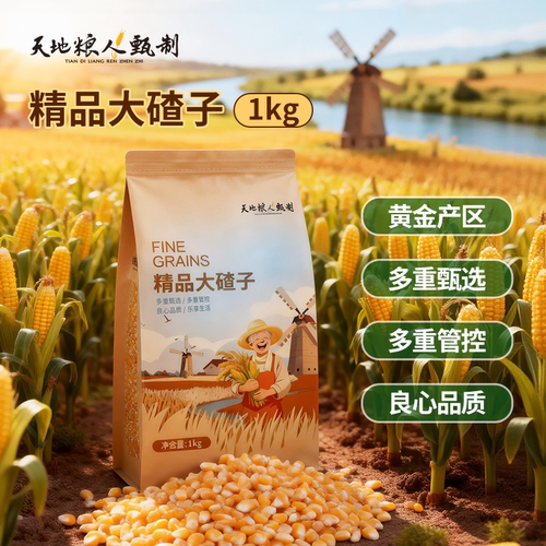 天地粮人甄制精品大粒大碴子1kg