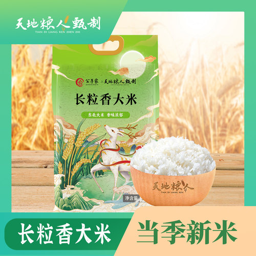 天地粮人甄制长粒香大米5kg 东北大米 新米 5公斤