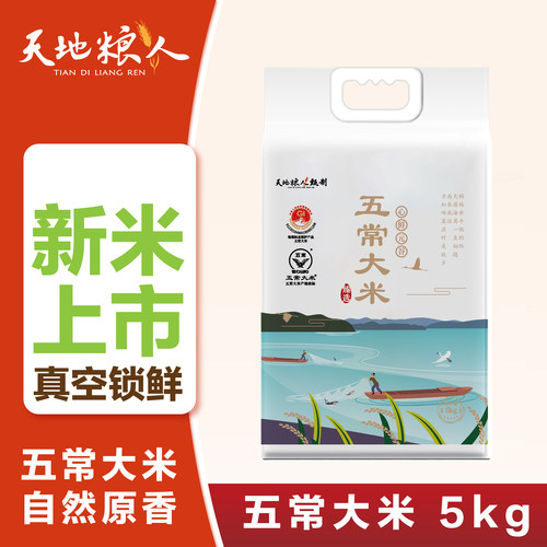 天地粮人甄制五常大米5kg新米产地直发