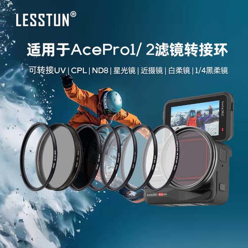 适用影石360 AcePro1/2代滤镜转接环UV可调ND减光镜微距柔光配件