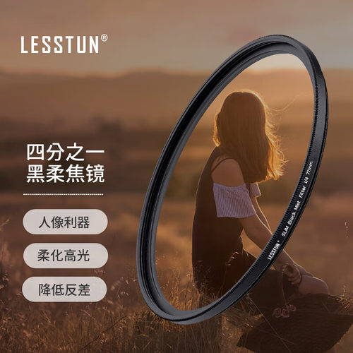 徕盾黑柔镜 柔焦镜 朦胧镜  67 72 77 82mm适用于佳能索尼微单单反滤镜人像柔化镜 柔光镜 雾面镜 创意滤镜