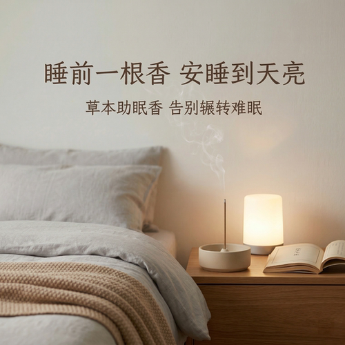 天然草本助眠安神线香
