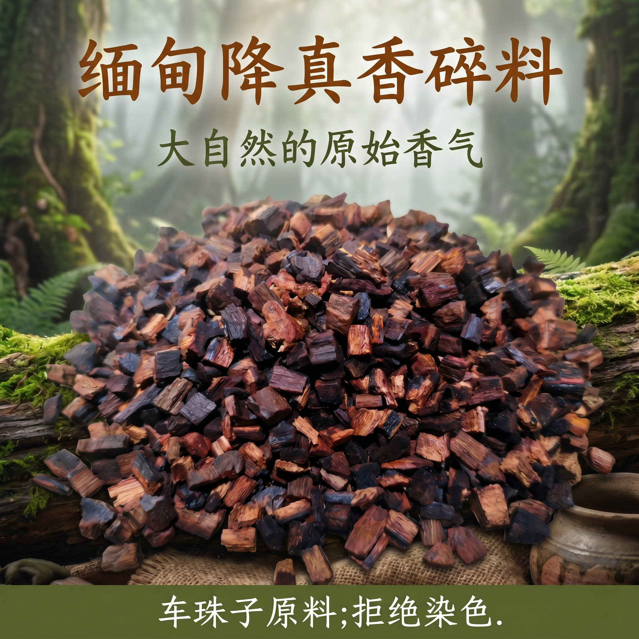 天然降真香缅甸小叶原木原味车珠子碎料隔火熏香DIY香粉香薰香料