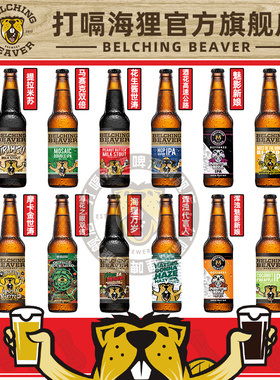 美国进口打嗝海狸酒花之眼浑浊IPA/海狸万岁巧克力/花生酱世涛