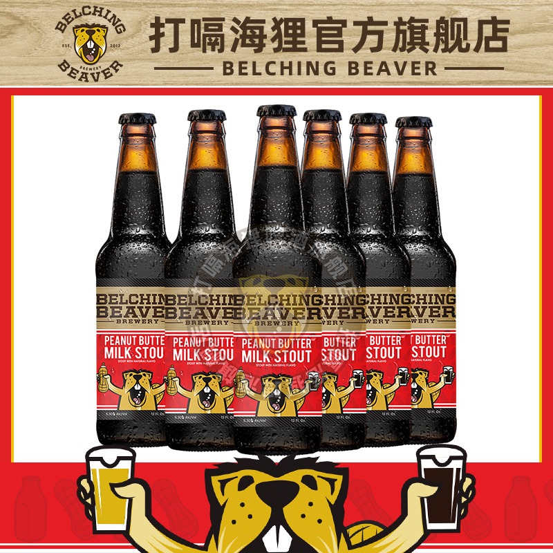 打嗝海狸花生酱世涛黑啤美国进口精酿啤酒巧克力牛奶世涛