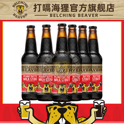打嗝海狸花生酱世涛黑啤美国进口精酿啤酒巧克力牛奶世涛