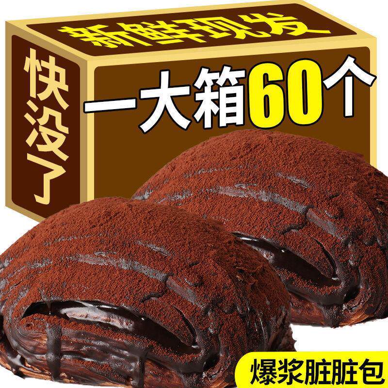 【1大箱60包】爆浆脏脏包手撕面包软欧包早餐休闲零食巧克力夹心