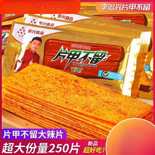 多兴片甲不留辣片干辣条童年怀旧小时候大辣片儿时麻辣味零食小吃