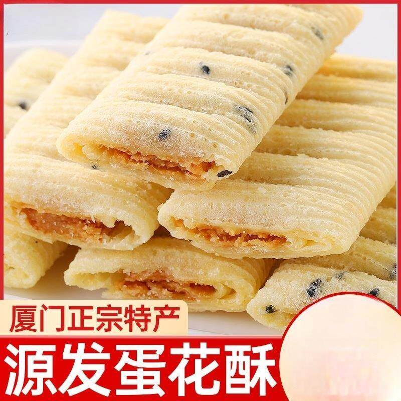 厦门特产蛋花酥老牌子脆皮夹心蛋卷饼干香酥花生酥儿童休闲零食品