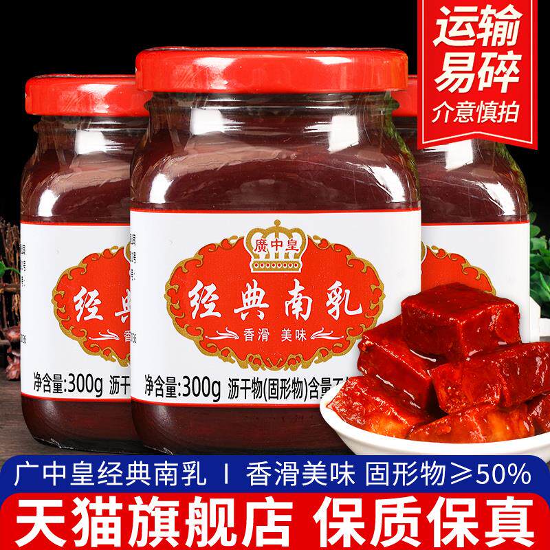 广中皇经典南乳300g*3瓶早餐下饭菜火锅蘸料腐乳红方豆腐乳霉豆腐