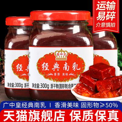 广中皇经典南乳300g*3瓶早餐下饭菜火锅蘸料腐乳红方豆腐乳霉豆腐