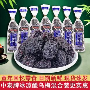 中泰牌冰凉酸乌梅干26g儿时8090后怀旧零食小吃蜜饯清凉酸乌梅