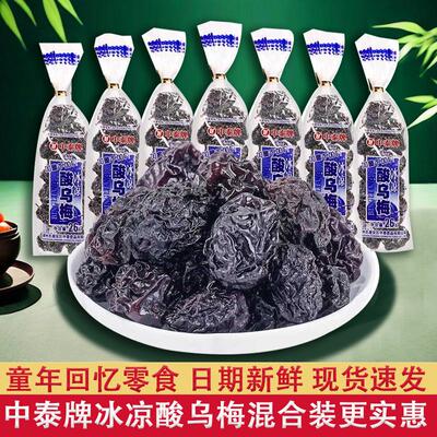 中泰牌冰凉酸乌梅干26g儿时8090后怀旧零食小吃蜜饯清凉酸乌梅