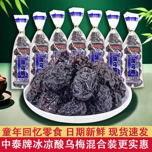 中泰牌冰凉酸乌梅干26g儿时8090后怀旧零食小吃蜜饯清凉酸乌梅