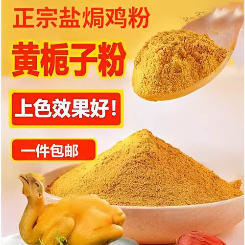 正宗黄栀子细粉现磨山栀子果粉盐焗鸡上色食用栀子黄色素卤肉上色