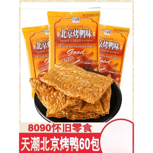 90后经典童年怀旧零食天潮北京烤鸭辣条小零食素肉素食小时候回忆