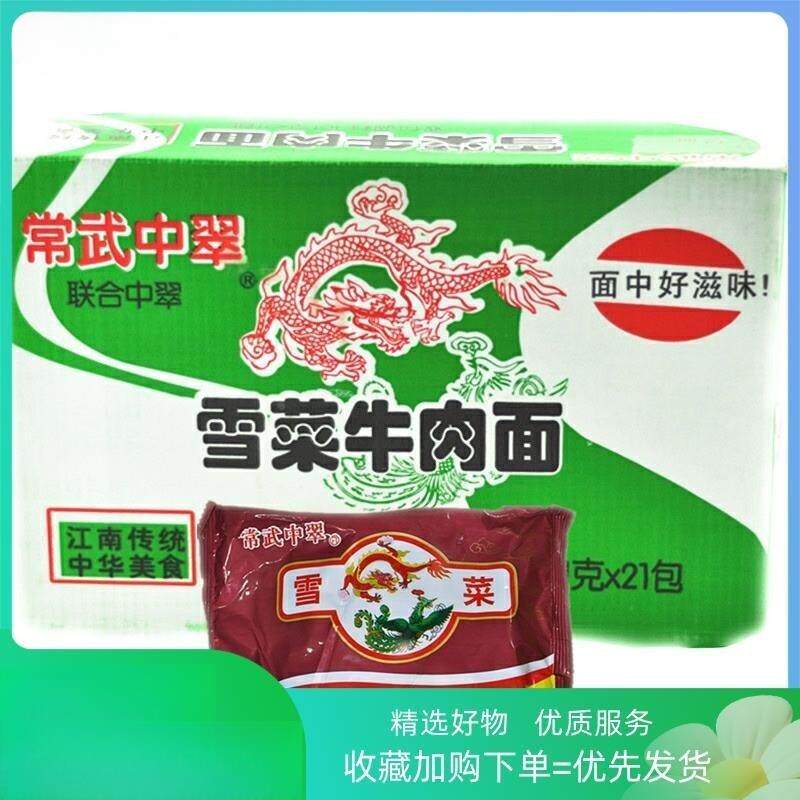 80后怀旧速食食品常武中萃中翠雪菜牛肉面肉丝方便面泡面整箱袋装