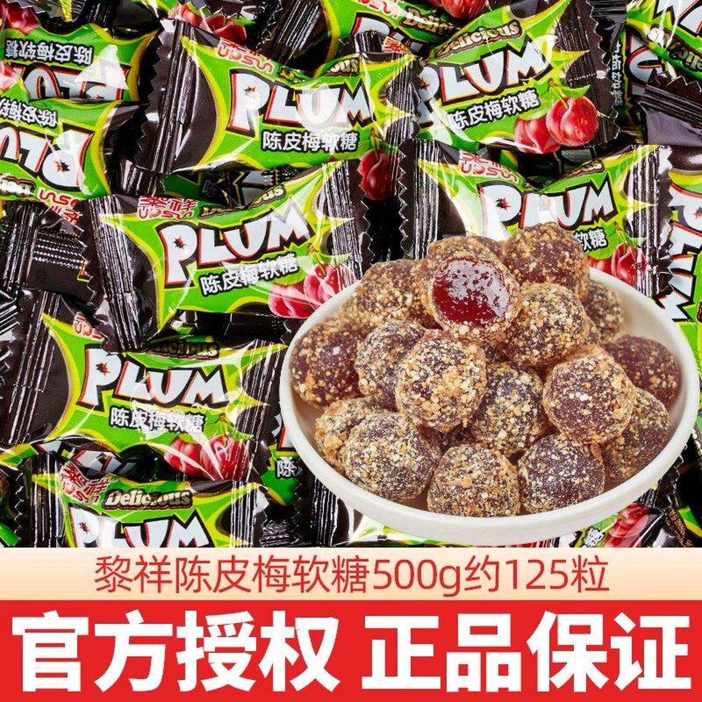 黎祥陈皮话梅软糖散装夹心喜糖糖果酸甜开胃零食结婚酒店迎宾接待
