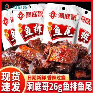 洞庭哥香辣鱼排鱼尾26g湖南特产即食单包追剧网红休闲解馋零食