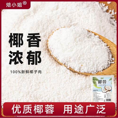 椰蓉椰丝材料烘焙原料蛋糕饼干 干糯米糍点心家用奶小方商用新鲜
