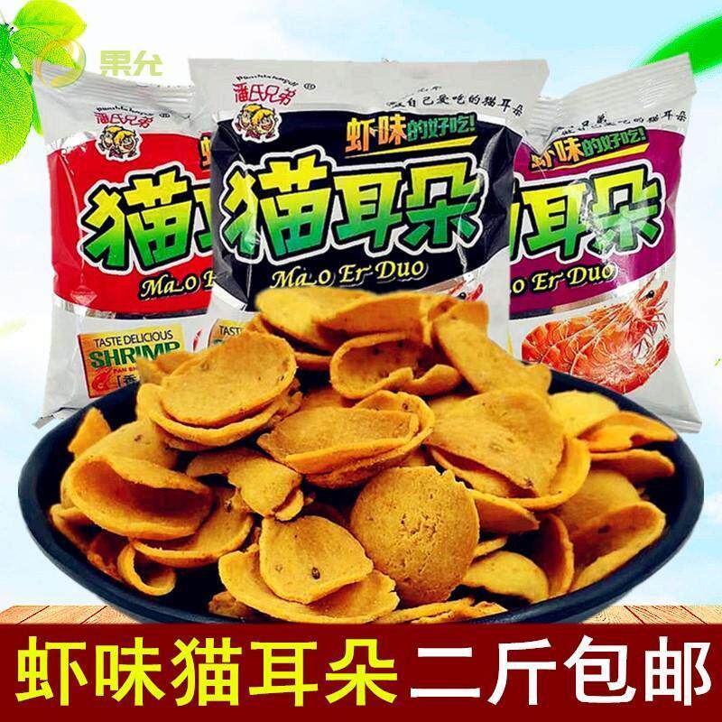 兄弟猫耳朵二斤(约35包)香虾味猫耳朵膨化休闲零食虾片特价