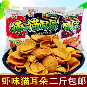 兄弟猫耳朵二斤（约35包）香虾味猫耳朵膨化休闲零食虾片特价