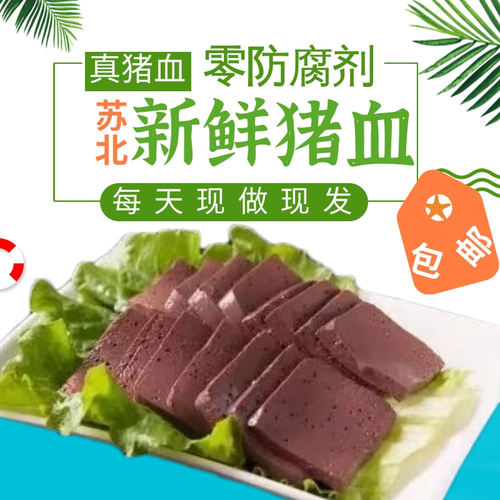 苏北农家土猪血新鲜猪血浸营养丰富盐城特色现做现发土猪血真空发